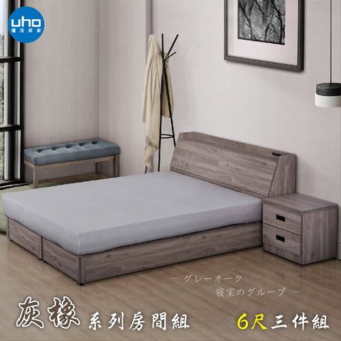 【UHO】東野-灰橡色6尺雙人加大三件組(床頭箱+加強床底+床邊櫃)