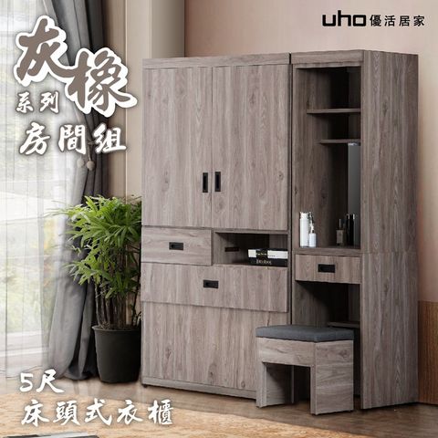 【UHO】渡邊-灰橡色5尺床頭式衣櫃(附插座)