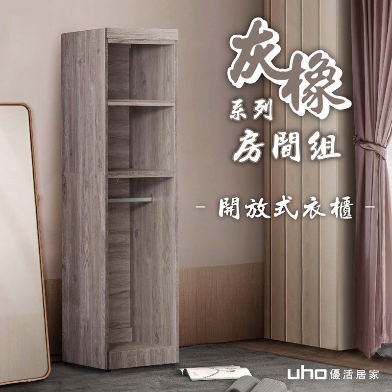 UHO 久澤木柞 渡邊-灰橡色1.5尺開放式衣櫃