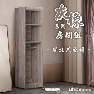 【UHO】渡邊-灰橡色1.5尺開放式衣櫃