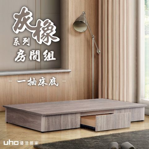 UHO 久澤木柞 渡邊-灰橡色3.5尺單人一抽床底