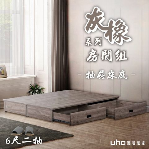 UHO 久澤木柞 渡邊-灰橡色6尺雙人加大抽屜床底-2抽