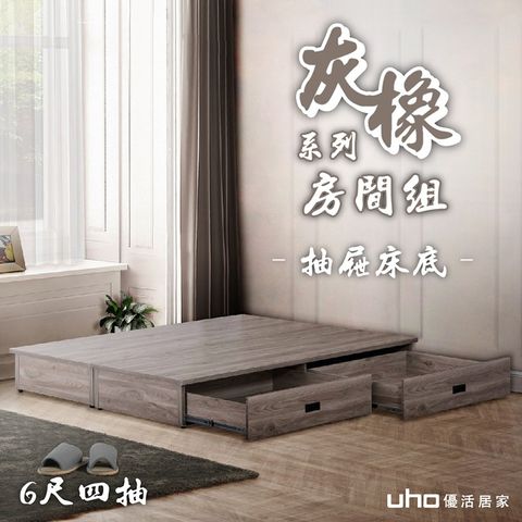 UHO 久澤木柞 渡邊-灰橡色6尺雙人加大抽屜床底-4抽