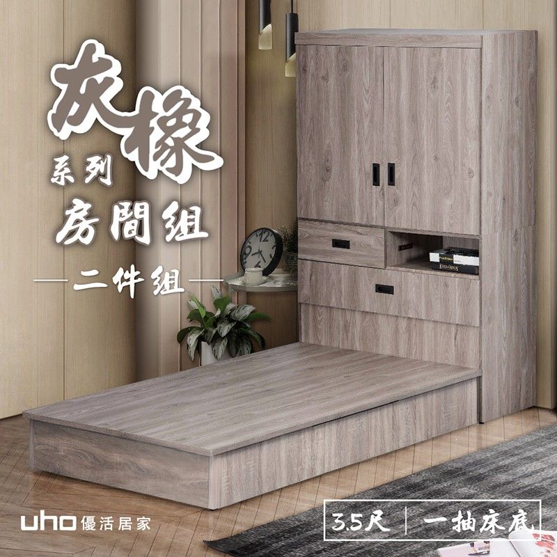 UHO 久澤木柞 渡邊-超省空間3.5尺床組二件組(床頭式衣櫃+一抽床底)