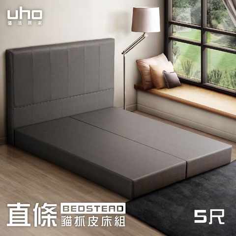 【UHO】克斯-直條貓抓皮5尺雙人床組(床頭片+床底)