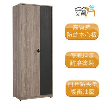 [文創集]席爾   現代2.7尺二門單抽衣櫃/收納櫃