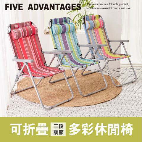 【Style】多彩三段式調節休閒躺椅-附頭枕-3色選擇