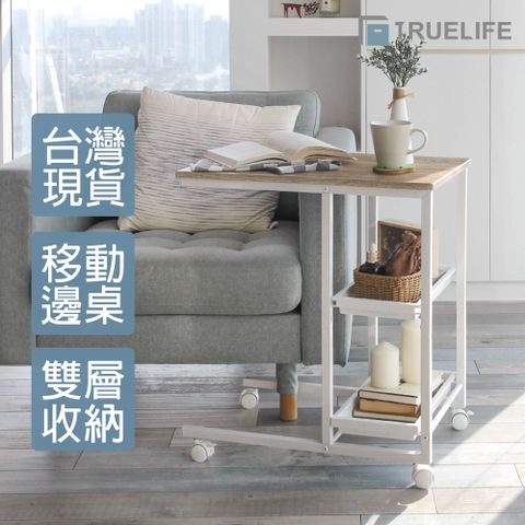 【TrueLife盒理收納】台灣製造 淺木紋雙層附輪邊桌 沙發邊桌 床邊桌 懶人筆電桌