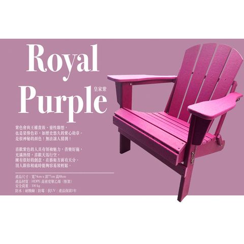 分享 台灣獨家銷售熱銷歐美澳洲等地彩虹椅皇室紫 Royal Purple國王椅戶外休閒傢俱 戶外家具 戶外休閒椅 仿真木休閒椅 休閒椅可摺疊椅好收納椅環保材料 HD-2001403