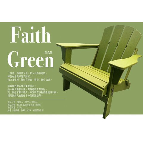 台灣獨家銷售熱銷歐美澳洲 彩虹椅信念綠 Faith Green 國王椅戶外休閒傢俱戶外家具戶外休閒椅仿真木休閒椅休閒椅可摺疊椅好收納椅環保材料 HD-2001402