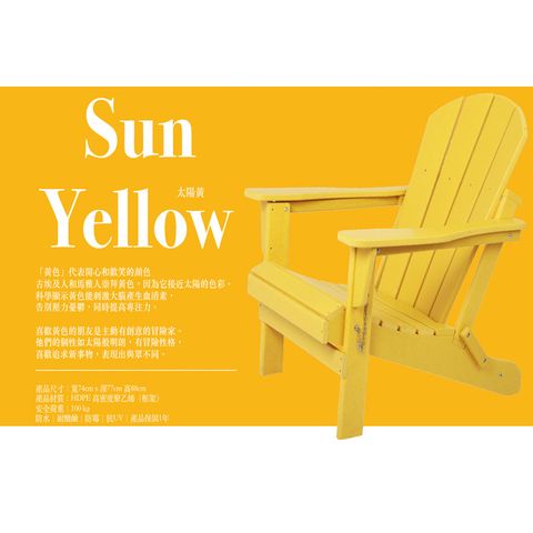 台灣獨家銷售熱銷歐美澳洲等地彩虹椅太陽黃 Sun Yellow國王椅 戶外休閒傢俱 戶外家具 戶外休閒椅 仿真木休閒椅 躺椅可摺疊椅好收納椅環保材料 HD-2001401