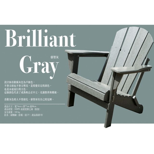  台灣獨家銷售熱銷歐美澳洲等地彩虹椅睿智灰 Brilliant Gray 國王椅戶外休閒傢俱 戶外家具 戶外休閒椅 仿真木休閒椅 休閒椅環保材料 HD-2001301