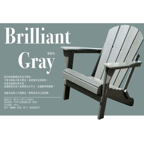 ★台灣獨家銷售，熱銷歐美、澳洲等地★彩虹椅●睿智灰 Brilliant Gray 國王椅｜戶外休閒傢俱｜ 戶外家具｜ 戶外休閒椅｜ 仿真木休閒椅｜ 休閒椅｜環保材料 HD-2001301