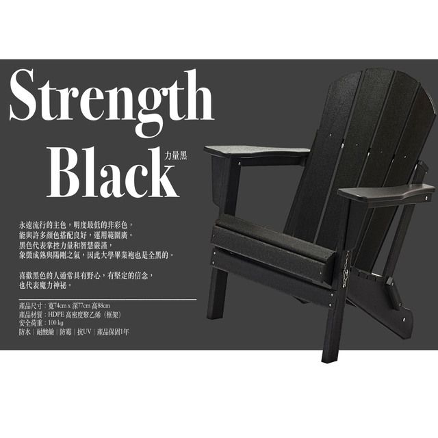  台灣獨家銷售熱銷歐美澳洲等地彩虹椅力量黑 Strength Black國王椅戶外休閒傢俱戶外家具 戶外休閒椅仿真木休閒椅休閒椅可折疊椅好收納椅 HD-2001010