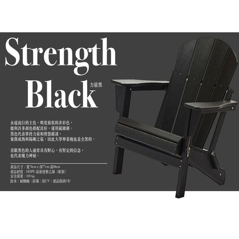 台灣獨家銷售熱銷歐美澳洲等地彩虹椅力量黑 Strength Black國王椅戶外休閒傢俱戶外家具 戶外休閒椅仿真木休閒椅休閒椅可折疊椅好收納椅 HD-2001010