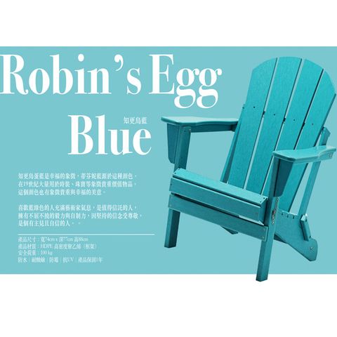 ROBIN 知更鳥 台灣獨家銷售熱銷歐美澳洲等地彩虹椅藍 s Egg Blue 國王椅戶外休閒傢俱 戶外家具 戶外休閒椅 仿真木休閒椅 可摺疊椅好收納椅休閒椅 HD-2001071