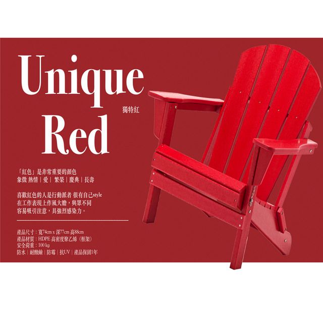  台灣獨家銷售熱銷歐美澳洲等地彩虹椅獨特紅 Unique Red 國王椅戶外休閒傢俱戶外家具 戶外休閒椅 仿真木休閒椅 休閒椅可摺疊椅好收納椅 HD-2001031