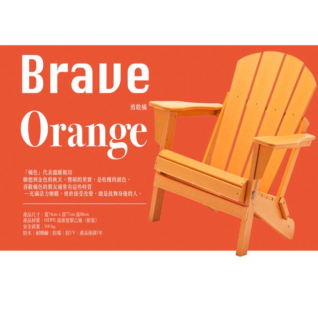  台灣獨家銷售熱銷歐美澳洲等地彩虹椅勇敢橘 Brave Orange國王椅戶外休閒傢俱 戶外家具 戶外休閒椅 仿真木休閒椅 休閒椅 可摺疊椅好收納椅 HD-2001006