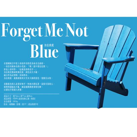 台灣獨家銷售熱銷歐美澳洲等地彩虹椅勿忘我藍 Forget Me Not Blue 國王椅 戶外休閒傢俱 戶外家具 戶外休閒椅 仿真木休閒椅 可摺疊椅好收納椅休閒椅 HD-2001081