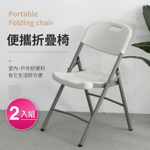 IDEA-簡單便攜休閒折疊椅-2入