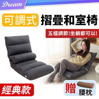 日式折疊和式椅【經典款】(五段調節/輕鬆拆洗) 摺疊椅 懶人沙發 沙發床