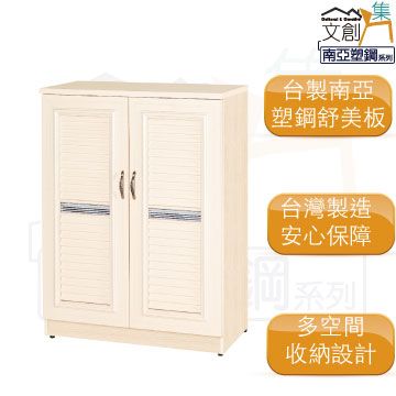 【文創集】瑪亞  環保2.7尺南亞塑鋼二門鞋櫃/收納櫃