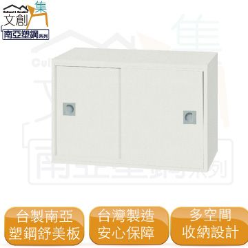 【文創集】蘇菲亞  環保2尺南亞塑鋼雙推門置物櫃/收納櫃
