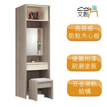 文創集 []瑞典 現代2尺鏡面衣櫃/收納櫃(含化妝椅)