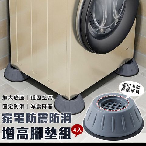 洗衣機家電防震防滑增高腳墊(4入/組)