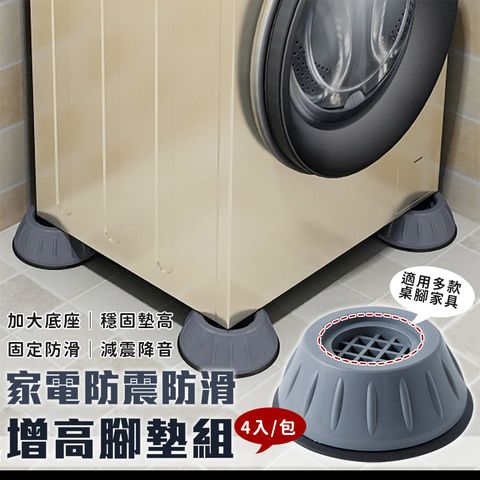 洗衣機家電防震防滑增高腳墊(8入組)
