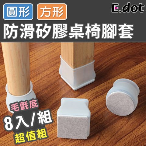 【E.dot】超值8入組降噪防滑耐磨矽膠桌椅腳套-圓形/方形二款可選