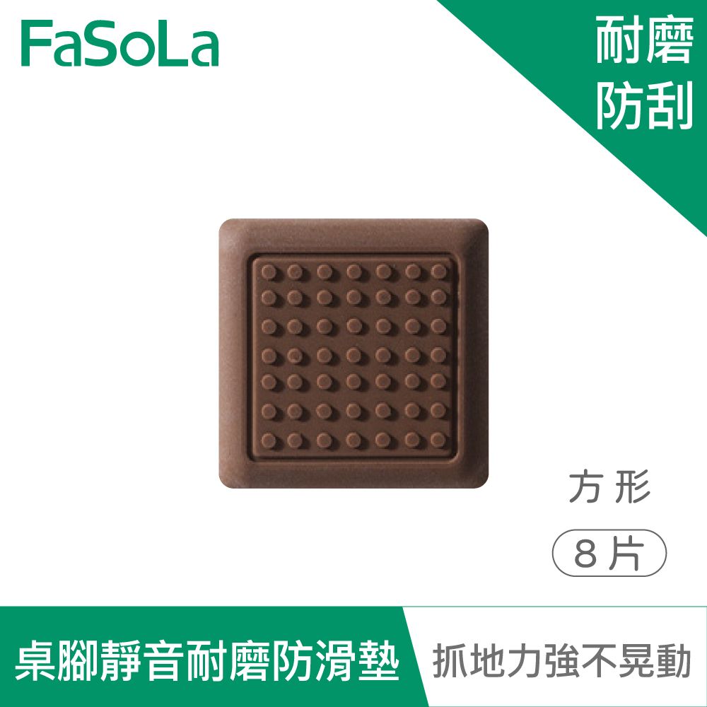 FaSoLa  多用途可剪裁桌腳 椅腳靜音耐磨防滑墊 (8片) 方形