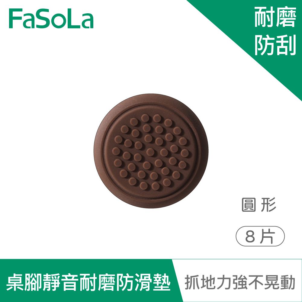 FaSoLa  多用途可剪裁桌腳 椅腳靜音耐磨防滑墊 (8片) 圓形