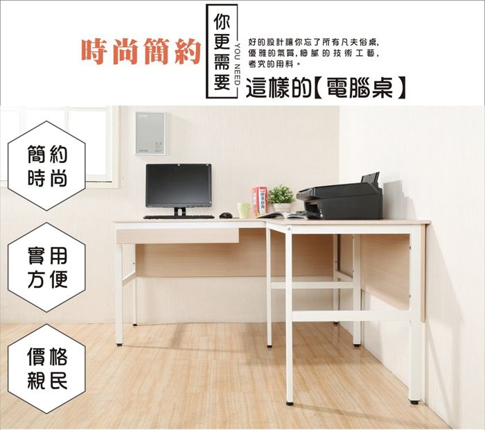 時尚簡約簡約時尚實用方便價格親民好的設計讓你忘了所有凡夫俗桌,優雅的氣質, 的技術工藝,考究的用料。這樣的【電腦桌】YOU NEED