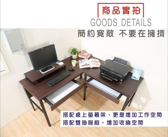 商品實拍GOODS DETAILS簡約寬敞 不要在擁擠搭配桌上螢幕架、更是增加工作空間搭配雙抽屜組、增加收納空間