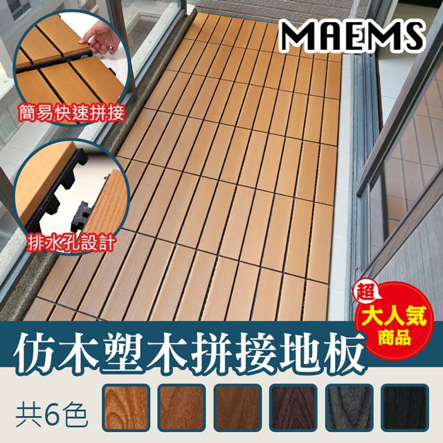 MaEmS 仿木防潮拼接卡扣式地板 MIT台灣製造 【6片/組】