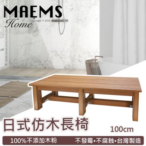 MAEMS 日式仿木浴湯椅 浴室椅 戶外活動長凳(防潮不發黴不腐蝕) 台灣製造 100x30x32cm