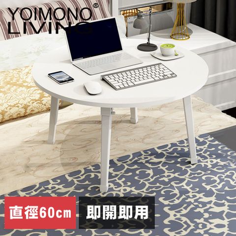 YOIMONO LIVING「北歐風格」圓型折疊茶几桌，桌腳加高更舒適！(直徑 60CM)