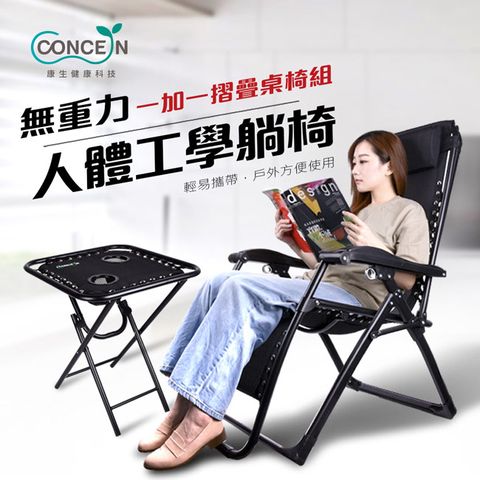 優惠限定組合【Concern 康生】無重力人體工學躺椅+多功能摺疊旅行桌