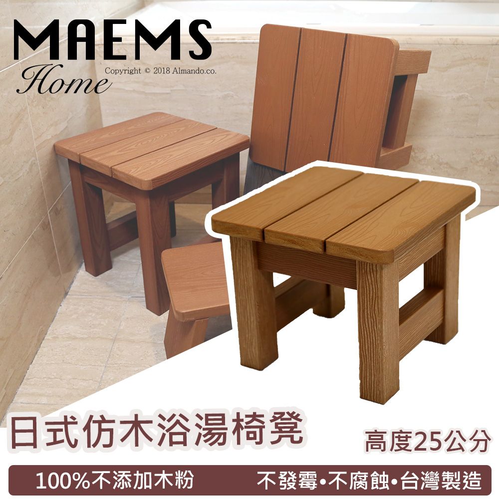  [MAEMS] PS仿木板凳 浴室浴湯椅/ 洗澡椅-250mm 台灣製