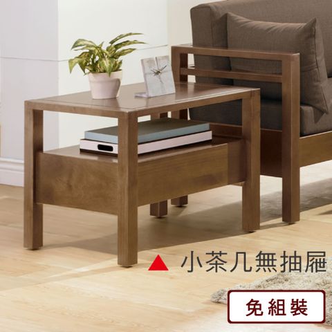 AS 雅司 -德默淺胡桃實木小茶几-60*60*55cm