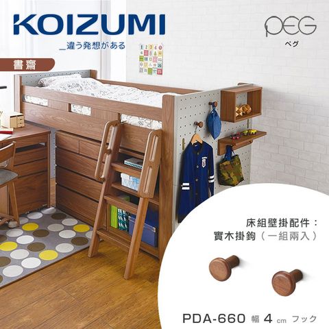 KOIZUMI PEG實木掛鉤PDA-660(一組兩入)