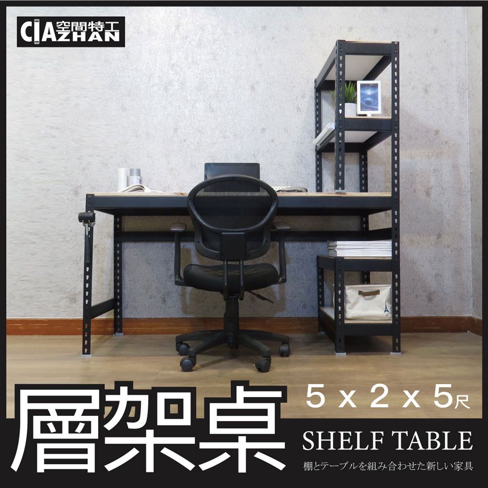 CIAZHAN 空間特工 消光黑免螺絲層架桌 (5x2x5尺工作桌 書桌 工業風辦公桌 角鋼桌 電腦桌 STB5205