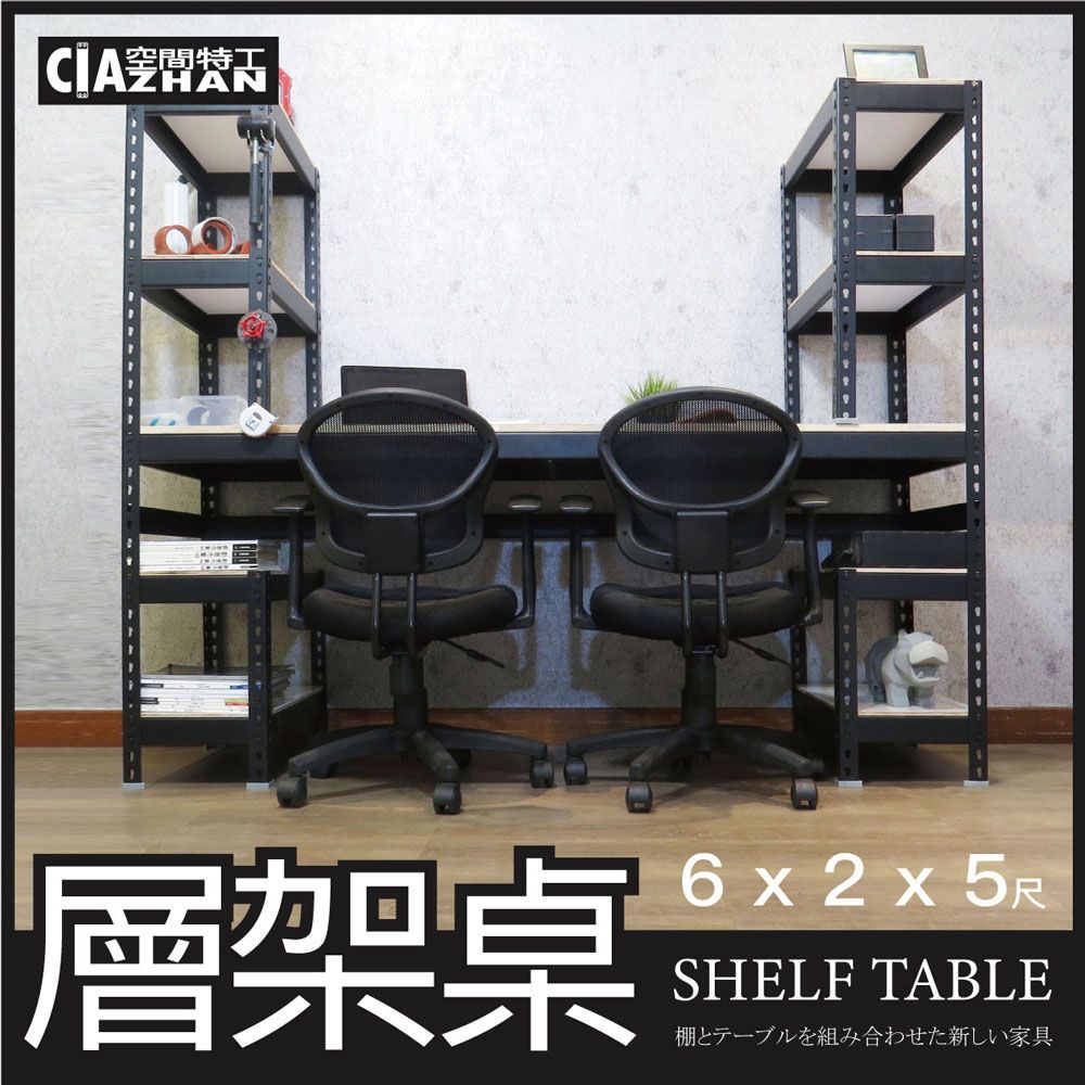 CIAZHAN 空間特工 消光黑免螺絲層架桌 (6x2x5尺工作桌 書桌 工業風辦公桌 角鋼桌 電腦桌 STB6210