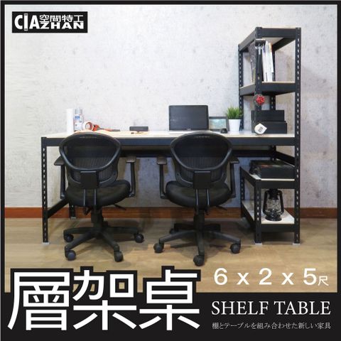 【空間特工】消光黑免螺絲層架桌 (6x2x5尺）工作桌 書桌 工業風辦公桌 角鋼桌 電腦桌 STB6205