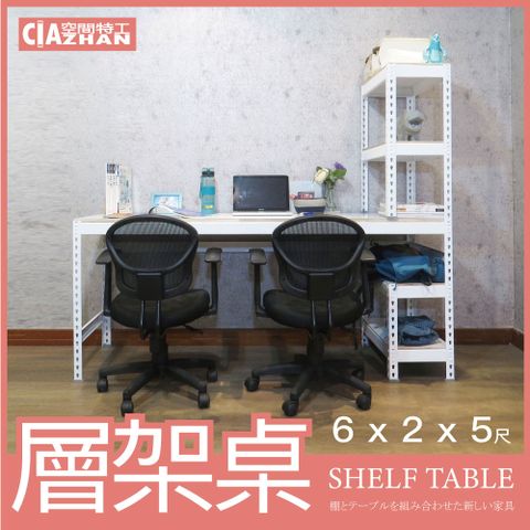 【空間特工】雪皓白免螺絲層架桌 (6x2x5尺）工作桌 書桌 工業風辦公桌 角鋼桌 電腦桌 STW6205