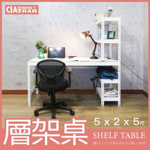 【空間特工】雪皓白免螺絲層架桌 （5x2x5尺）工作桌 書桌 工業風辦公桌 角鋼桌 電腦桌 STW5205