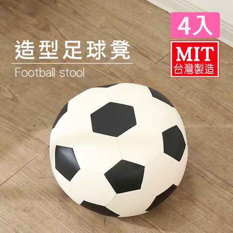 BuyJM 百嘉美 加大足球造型可愛沙發椅/沙發凳/穿鞋椅37x37cm(四入)