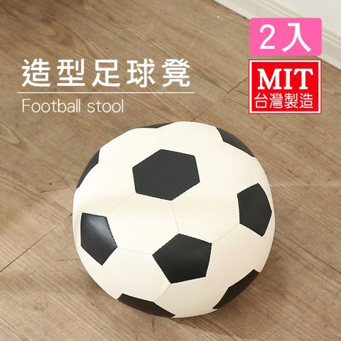 BuyJM 百嘉美 加大足球造型可愛沙發椅/沙發凳/穿鞋椅37x37cm(二入)
