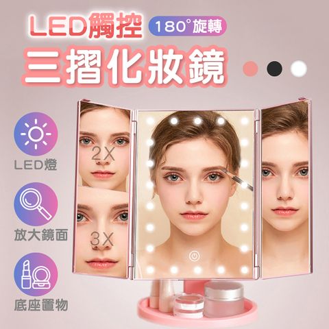 LED觸控式三摺化妝鏡 贈10倍放大鏡-清晰明亮 收納攜帶方便